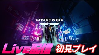 【PS5版Ghostwire:Tokyo】🔴人が消えた東京/初見プレイ/Voicevox：ずんだもん使用