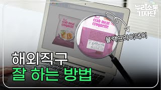 해외직구 식품 성분명을 확인 해야 하는 이유는?