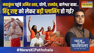 News Ki Pathshala | Sushant Sinha: Mahakumbh में Shah, Yogi, Ramdev, हिंदू राष्ट्र की हलचल तेज !