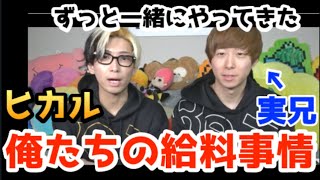 【仲良し兄弟】ヒカルと実兄まえっさん驚愕の給料（ヒカル切り抜き）