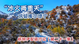 “冰火两重天”巩留库尔德宁 航拍伊犁旅行记（第二十一集）