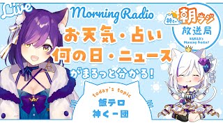 👑神くー朝ラジ放送局 Morning Radio～2/24 (金)864回 【今日のお天気、占い、ニュース、飯テロ神くー団】Vtuber神城くれあ