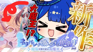 【 ネタバレが激しすぎるRPG2 】人気作品の新作！クリアまで行くぞ！！！！【 星影テトラ/  いちプロ 】