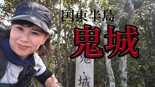 国東半島の山　鬼が棲んでいたという伝説のある山、鬼城に登る！　大絶景、そして歴史を感じる山！一度登れば虜になってしまう鬼城を全て見せます！