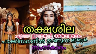 ലോകത്തെ മികച്ച ഭാരത സംസ്കാരം | തക്ഷശിലയും സിന്ധു നദീതട സംസ്കാരവും | Indus civilization