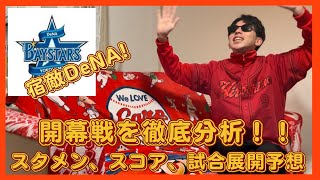 【広島東洋カープ】プロ野球開幕前夜！！！DeNAとの開幕戦を徹底分析！！！スタメン、スコア、試合展開を予想してみた！！！