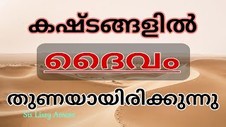 കഷ്ടങ്ങളിൽ ദൈവം തുണയായിരിക്കുന്നു @ #MalayalamChristianMessage #Jesus #Biblestudy