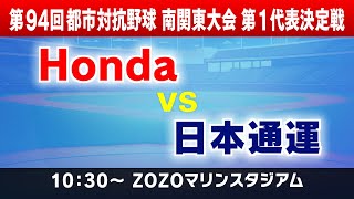 【Honda VS 日本通運】都市対抗野球　南関東大会　第一代表決定戦