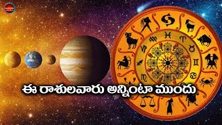 Telugu Astrology  | ఈ రాశులవారు అన్నింటా ముందు