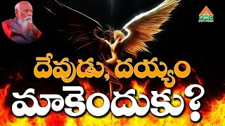 దేవుడు, దయ్యం మాకెందుకు? | Patriji Telugu Sandesalu | PMC Telugu