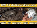 how to solve starting problem BMW X1/How to solve long self bmw x1