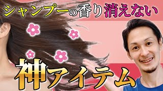 シャンプーの匂いを1日中消えさせない方法！いつもの習慣に一工夫！