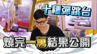 《發現驚人結果！這種彈跳台其實很簡單~》1萬元實測結果公開！別再當羔羊了~【yAn夾娃娃系列#319(台湾UFOキャッチャー UFO catcher)】