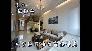 【已售出】🏠淡水Tamsui｜紅樹林｜一畝月｜裝潢二房｜家具全附｜三面採光｜近紅樹林捷運站｜淡水買房賣屋租屋中古屋｜線上賞屋看屋｜ 🏠 #淡水看房找旺德福