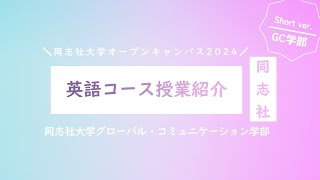 同志社大学グローバル・コミュニケーション学部「英語コース授業紹介」