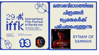 #iffk2024 #iffk ഐ എഫ് എഫ് കെ 2024 മത്സരവിഭാഗം ചിത്രപരിചയം  ഇന്ത്യൻ സിനിമ  \