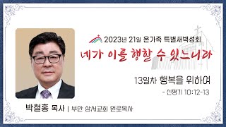 삼마교회 2023년 특별새벽성회 13일차 [행복을 위하여]