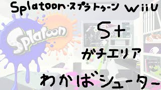 【非実況】Splatoon(スプラトゥーン)/S+ガチエリア/わかばシューター/ショッツル鉱山