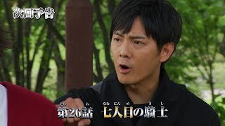 騎士竜戦隊リュウソウジャー 第26話 予告 Kishiryu Sentai Ryusoulger EP26 Preview