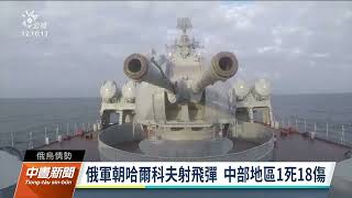 莫斯科號艦遭擊沉 《富比世》估俄軍至少損失7.5億美元｜20220417 公視中晝新聞