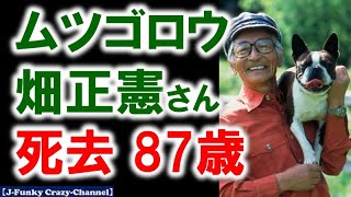 【訃報】「ムツゴロウ」畑正憲さん死去　87歳