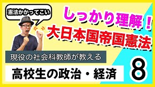 【高校生の政治・経済８】ー 大日本帝国憲法編 ー