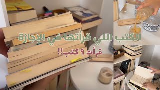 الكتب اللي قرأتها في الإجازة/ قرأت ٩ كتب!! 🤍📚