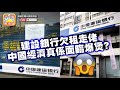 第四節：建設銀行欠租走佬，中國經濟真係面臨爆煲？939與8078竟然有驚人共通點？ 升旗易得道 2019年4月2日