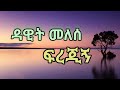 Dawit melese frejign (lyrics)           ዳዊት መለሰ ፍረጂኝ