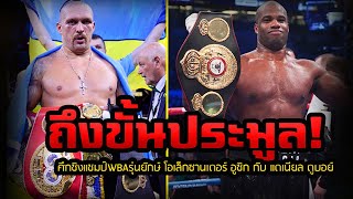 ล่าสุด! WBA เฮฟวี่เวท ถึงขั้นประมูลไฟต์ ศึกชิงแชมป์WBAรุ่นยักษ์ โอเล็กซานเดอร์ อูซิก กับ ดูบอย์