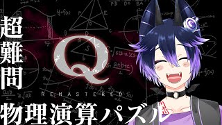 【Q Remastered】物理で解決？？？まかせろよぉ！！！【Vtuber/音森コウ】