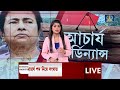 mamata banerjee news মুখ্যমন্ত্রীকে আচার্য করতে মরিয়া তৃণমূল মমতাকে কটাক্ষ সুভাষ সরকারের