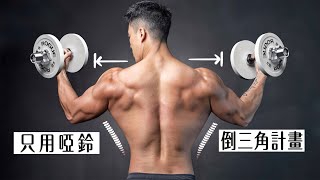 【Dumbbell】Building an inverted triangle and widening your shoulders｜Three times a week【Erik Erik】