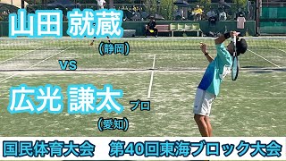 【ソフトテニス】2023国体東海ブロック ［ vs 広光謙太プロ(愛知)］