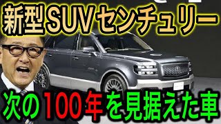 【朗報】トヨタのセンチュリー！SUVタイプの新モデル登場！これぞセンリュリーのど真ん中！【JAPAN 凄い日本と世界のニュース】