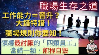 職場生存|領導最討厭的「四類員工」，輕則列入黑名單，重則被業界封殺！(附中文字幕)