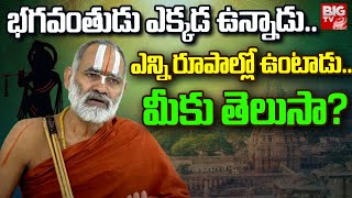 Devnath Jeeyar Swami | భగవంతుడు ఎక్కడ ఉన్నాడు..ఎన్ని రూపాల్లో ఉంటాడు.. మీకు తెలుసా?  | BIG TV