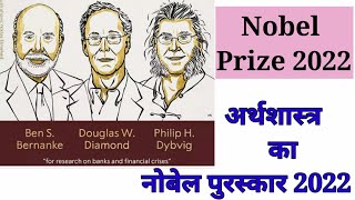 Nobel Prize for Economics Science 2022 / #nobelprize