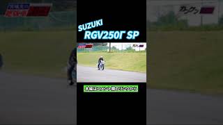 #shorts【加速音】SUZUKI RGV250Γ SP