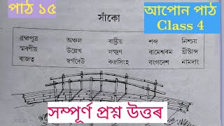 apon path class 4 lesson 15 question answer || আপোন পাঠ class 4 || সাঁকো