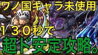 【トレクル】ワノ国に集う者/反乱/高速周回パーティ/バレット/超安定攻略 Wano Law 60 stamina Bullet team【OPTC】