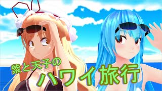 【東方MMD】紫と天子のハワイ旅行