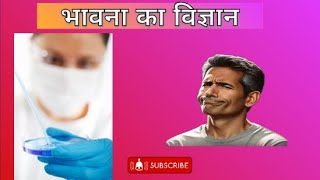 भावनाओं का विज्ञान |The Science of Emotions Explained by Dr. Fahad Basheer