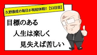 【53日目】あなたの人生を楽しいものに！！｜久野康成の毎日が有給休暇!!