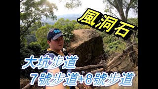 [最鼎來倍山-04]傳說中新手登山步道，經風動石公園，大坑步道7號+8號步道 [大坑步道EP2]