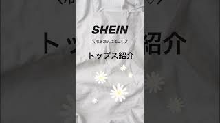 冷房冷えにオススメ♡羽織るだけでお洒落トップス紹介💕✨#shein#オススメ紹介 #購入品紹介 #垢抜け #冷房冷え #fyp