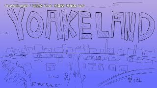 【ニコカラ】YOAKELAND【Offvocal】