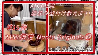 ATOMSグループチャンネル第15弾!!21SS限定Naoto Originalsグラブ\u0026湯揉み型付け教えます!!