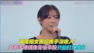 兩度組女團卻幾乎沒收入！ 女歌手曝偶像背後辛酸只能打工維生｜小娛樂