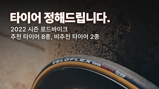 Recommended road bike tires in 2022 [Eng cc]